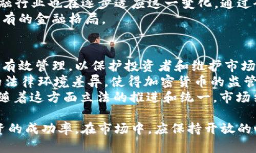baioti如何有效查询加密数字货币：全面解析及工具推荐/baioti

加密数字货币, 数字货币查询, 加密货币工具, 当前行情/guanjianci

在当今数字经济发展的浪潮中，加密数字货币已成为人们投资和交易的重要选择。随着市场的不断变化，如何高效地查询和分析加密数字货币的行情信息，成为了许多人面临的一大挑战。本文将为您全面解析加密数字货币的查询方法及可用工具，帮助您在信息海洋中找到最合适的查询方式。

加密数字货币的基本概念
在深入查询方法之前，我们需要了解什么是加密数字货币。简单来说，加密数字货币是一种采用密码学技术来保护交易安全，以及控制新单位生成的数字或虚拟货币。Bitcoin（比特币）是最早也是最广为人知的加密货币，随后Ethereum（以太坊）、Litecoin（莱特币）等诸多其他加密货币相继出现。
加密数字货币依托于去中心化技术，即区块链技术，这意味着没有中央机构可以控制或干预交易。因为这种去中心化的特性，加密货币在全球范围内受到越来越多投资者的青睐。

加密数字货币查询的重要性
在决策购买或出售某种加密货币之前，查询相关信息至关重要。只有了解当前的市场行情、技术分析、新闻和社交媒体讨论，才能做出明智的投资决策。及时获取准确的信息，可以帮助投资者规避市场风险，抓住潜在的投资机会。

查询加密数字货币的工具与平台
现在市场上有许多工具和平台可以帮助用户查询加密数字货币行情。以下是几种常用的查询工具与平台：
ol
listrongCoinMarketCap/strong：这是一个非常流行的加密货币行情查询网站，提供实时的加密货币价格监测、图表分析、成交量和市值等数据。用户可以通过它查询各个加密货币的详细信息。/li
listrongCoinGecko/strong：与CoinMarketCap类似，CoinGecko还提供丰富的用户评价和社区评分，帮助用户更好地了解不同加密货币的市场表现。/li
listrongBinance/strong：作为全球最大的加密货币交易所之一，Binance不仅提供交易功能，还提供全面的市场分析工具和价格图表，适合有一定交易经验的用户。/li
listrongTradingView/strong：这是一个强大的图表和技术分析工具，适合那些希望深入分析市场走势的投资者。用户可以创建自定义指标和策略，实时跟踪加密货币行情。/li
/ol

如何选择适合你的查询方式
选择合适的查询方式取决于个人的投资风格和需求。如果你只是偶尔关注市场动态，可以选择一些简单易用的工具，如CoinMarketCap或CoinGecko。对于希望进行深度分析和交易的用户，则可以考虑使用TradingView或交易所自带的分析工具。
此外，了解和结合社交媒体与新闻平台（如Twitter、Reddit等）的信息，可以丰富你的市场视角，帮助你把握市场脉动。

深入讨论的4个问题

问题一：如何评估加密数字货币的投资价值？
评估加密数字货币的投资价值是每位投资者必须面临的重要课题。首先，我们需要考虑其基本面，这包括技术架构、项目团队及其背景、市场需求等。成功的加密货币项目往往具备前瞻性技术和可靠的开发团队，因此投资者在评估时应关注这些要素。
其次，技术分析同样难以忽视。通过价格走势图和各种技术指标，投资者可以了解市场趋势、支撑与压力位。同时，要关注市场成交量，这一数据可以揭示投资者对某个币种的关注度及情绪。
最后，宏观经济环境也会影响加密货币的投资价值，例如，政策法规的变迁、经济危机的影响等。因此，综合评估多个因素，才能形成科学的投资判断。

问题二：加密货币的安全性如何保障？
加密货币的安全性问题是每个投资者在进入这一领域时需要注意的关键。首先，安全的存储方式至关重要。冷钱包和热钱包都是当前常见的加密货币存储方式。冷钱包（例如硬件钱包）不接入互联网，相对安全；而热钱包（如在线交易所）则风险较大，容易受到黑客攻击。
其次，安全的交易行为也很重要。建议投资者在进行任何交易前，核实交易对方的信誉，避免使用不知名的交易平台。此外，确保自己计算机及网络环境的安全，定期更新系统和软件，可以有效避免个人信息泄露。
最后，保持对市场动向和潜在风险的警惕性。定期关注相关的安全新闻和更新，有助于投资者及时调整策略。

问题三：加密数字货币与传统金融的关系如何？
加密数字货币与传统金融之间的关系日益紧密。首先，许多传统金融机构开始接受比特币等加密货币作为一种支付方式或投资产品。这样的转变无疑为加密货币市场带来了新的机遇，也促使更多人关注这一新兴领域。
其次，加密货币的出现部分满足了人们对去中心化和无国界金融服务的需求，这对于传统金融体系来说是一种挑战。然而，传统金融行业也在逐步适应这一变化，通过研发数字货币和建立监管框架来保持市场的稳定。
虽然加密货币在很多方面还无法完全替代传统金融，但其对金融科技的推动作用无疑将引领未来的金融发展方向，并可能打破原有的金融格局。

问题四：加密数字货币的法规与监管现状如何？
随着加密数字货币的快速发展，全球各国对于该领域的法规与监管也日益加强。许多国家开始关注如何对加密货币及其交易进行有效管理，以保护投资者和维护市场稳定。
例如，一些国家已经制定了关于加密货币的相关法律法规，明确规定了其法律地位、税收政策和反洗钱要求。然而，由于不同国家的法律环境差异，使得加密货币的监管体系面临碎片化的局面。
此外，全球性组织如国际货币基金组织（IMF）和金融行动特别工作组（FATF）也在积极介入，制定跨国界的监管标准和建议。未来，随着这方面立法的推进和统一，市场结构和参与者的行为都有可能发生深刻的变化。

综上所述，加密数字货币的查询与投资是一个复杂而严谨的过程，只有通过不断学习和适当的工具，才能最大限度地提升个人投资的成功率。在市场中，应保持开放的心态，不断关注行业动态和政策变化，以应对未来可能出现的各种挑战。
