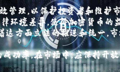 baioti如何有效查询加密数字货币：全面解析及工具推荐/baioti

加密数字货币, 数字货币查询, 加密货币工具, 当前行情/guanjianci

在当今数字经济发展的浪潮中，加密数字货币已成为人们投资和交易的重要选择。随着市场的不断变化，如何高效地查询和分析加密数字货币的行情信息，成为了许多人面临的一大挑战。本文将为您全面解析加密数字货币的查询方法及可用工具，帮助您在信息海洋中找到最合适的查询方式。

加密数字货币的基本概念
在深入查询方法之前，我们需要了解什么是加密数字货币。简单来说，加密数字货币是一种采用密码学技术来保护交易安全，以及控制新单位生成的数字或虚拟货币。Bitcoin（比特币）是最早也是最广为人知的加密货币，随后Ethereum（以太坊）、Litecoin（莱特币）等诸多其他加密货币相继出现。
加密数字货币依托于去中心化技术，即区块链技术，这意味着没有中央机构可以控制或干预交易。因为这种去中心化的特性，加密货币在全球范围内受到越来越多投资者的青睐。

加密数字货币查询的重要性
在决策购买或出售某种加密货币之前，查询相关信息至关重要。只有了解当前的市场行情、技术分析、新闻和社交媒体讨论，才能做出明智的投资决策。及时获取准确的信息，可以帮助投资者规避市场风险，抓住潜在的投资机会。

查询加密数字货币的工具与平台
现在市场上有许多工具和平台可以帮助用户查询加密数字货币行情。以下是几种常用的查询工具与平台：
ol
listrongCoinMarketCap/strong：这是一个非常流行的加密货币行情查询网站，提供实时的加密货币价格监测、图表分析、成交量和市值等数据。用户可以通过它查询各个加密货币的详细信息。/li
listrongCoinGecko/strong：与CoinMarketCap类似，CoinGecko还提供丰富的用户评价和社区评分，帮助用户更好地了解不同加密货币的市场表现。/li
listrongBinance/strong：作为全球最大的加密货币交易所之一，Binance不仅提供交易功能，还提供全面的市场分析工具和价格图表，适合有一定交易经验的用户。/li
listrongTradingView/strong：这是一个强大的图表和技术分析工具，适合那些希望深入分析市场走势的投资者。用户可以创建自定义指标和策略，实时跟踪加密货币行情。/li
/ol

如何选择适合你的查询方式
选择合适的查询方式取决于个人的投资风格和需求。如果你只是偶尔关注市场动态，可以选择一些简单易用的工具，如CoinMarketCap或CoinGecko。对于希望进行深度分析和交易的用户，则可以考虑使用TradingView或交易所自带的分析工具。
此外，了解和结合社交媒体与新闻平台（如Twitter、Reddit等）的信息，可以丰富你的市场视角，帮助你把握市场脉动。

深入讨论的4个问题

问题一：如何评估加密数字货币的投资价值？
评估加密数字货币的投资价值是每位投资者必须面临的重要课题。首先，我们需要考虑其基本面，这包括技术架构、项目团队及其背景、市场需求等。成功的加密货币项目往往具备前瞻性技术和可靠的开发团队，因此投资者在评估时应关注这些要素。
其次，技术分析同样难以忽视。通过价格走势图和各种技术指标，投资者可以了解市场趋势、支撑与压力位。同时，要关注市场成交量，这一数据可以揭示投资者对某个币种的关注度及情绪。
最后，宏观经济环境也会影响加密货币的投资价值，例如，政策法规的变迁、经济危机的影响等。因此，综合评估多个因素，才能形成科学的投资判断。

问题二：加密货币的安全性如何保障？
加密货币的安全性问题是每个投资者在进入这一领域时需要注意的关键。首先，安全的存储方式至关重要。冷钱包和热钱包都是当前常见的加密货币存储方式。冷钱包（例如硬件钱包）不接入互联网，相对安全；而热钱包（如在线交易所）则风险较大，容易受到黑客攻击。
其次，安全的交易行为也很重要。建议投资者在进行任何交易前，核实交易对方的信誉，避免使用不知名的交易平台。此外，确保自己计算机及网络环境的安全，定期更新系统和软件，可以有效避免个人信息泄露。
最后，保持对市场动向和潜在风险的警惕性。定期关注相关的安全新闻和更新，有助于投资者及时调整策略。

问题三：加密数字货币与传统金融的关系如何？
加密数字货币与传统金融之间的关系日益紧密。首先，许多传统金融机构开始接受比特币等加密货币作为一种支付方式或投资产品。这样的转变无疑为加密货币市场带来了新的机遇，也促使更多人关注这一新兴领域。
其次，加密货币的出现部分满足了人们对去中心化和无国界金融服务的需求，这对于传统金融体系来说是一种挑战。然而，传统金融行业也在逐步适应这一变化，通过研发数字货币和建立监管框架来保持市场的稳定。
虽然加密货币在很多方面还无法完全替代传统金融，但其对金融科技的推动作用无疑将引领未来的金融发展方向，并可能打破原有的金融格局。

问题四：加密数字货币的法规与监管现状如何？
随着加密数字货币的快速发展，全球各国对于该领域的法规与监管也日益加强。许多国家开始关注如何对加密货币及其交易进行有效管理，以保护投资者和维护市场稳定。
例如，一些国家已经制定了关于加密货币的相关法律法规，明确规定了其法律地位、税收政策和反洗钱要求。然而，由于不同国家的法律环境差异，使得加密货币的监管体系面临碎片化的局面。
此外，全球性组织如国际货币基金组织（IMF）和金融行动特别工作组（FATF）也在积极介入，制定跨国界的监管标准和建议。未来，随着这方面立法的推进和统一，市场结构和参与者的行为都有可能发生深刻的变化。

综上所述，加密数字货币的查询与投资是一个复杂而严谨的过程，只有通过不断学习和适当的工具，才能最大限度地提升个人投资的成功率。在市场中，应保持开放的心态，不断关注行业动态和政策变化，以应对未来可能出现的各种挑战。