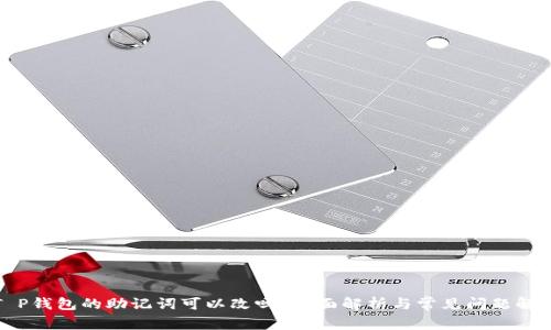 T P钱包的助记词可以改吗?全面解析与常见问题解答