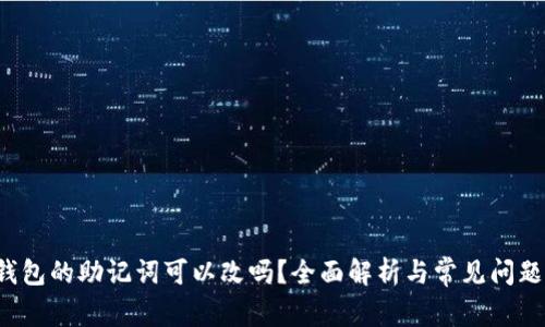 T P钱包的助记词可以改吗?全面解析与常见问题解答