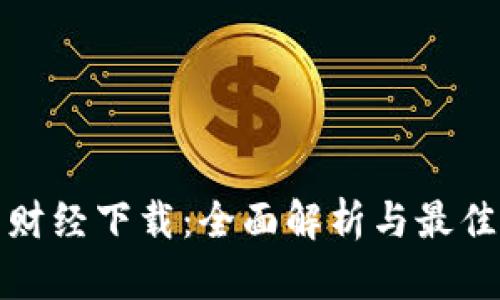 加密货币财经下载:全面解析与最佳资源推荐