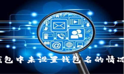 : 如何在TP钱包中未设置钱包名的情况下成功登录?