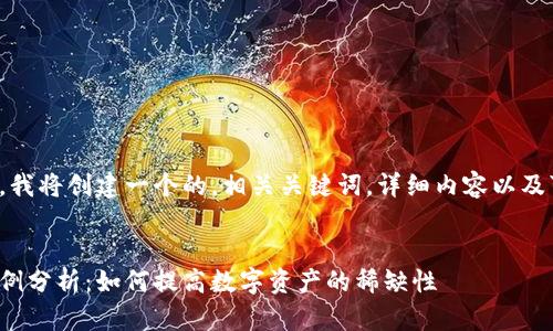 在下面的示例中,我将创建一个的,相关关键词,详细内容以及可能相关的问题。
加密货币销毁案例分析:如何提高数字资产的稀缺性