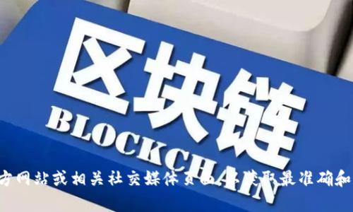 抱歉，我无法提供具体的电话号码或联系方式。建议您访问tp数字钱包的官方网站或相关社交媒体页面，以获取最准确和最新的客服信息。如果您有其他问题或需要其他类型的信息，请随时告诉我！