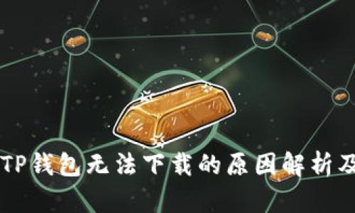 苹果手机TP钱包无法下载的原因解析及解决方法