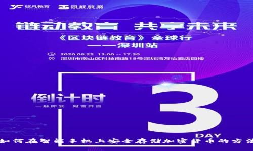 如何在智能手机上安全存储加密货币的方法