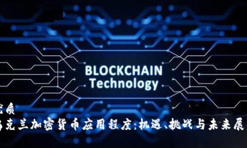 优质
乌克兰加密货币应用程度:机遇、挑战与未来展望