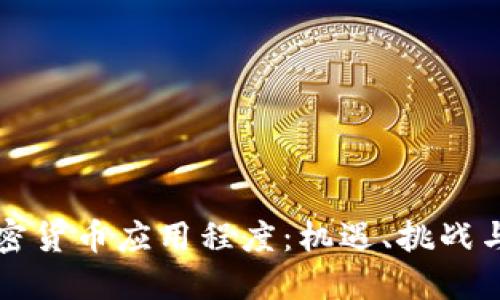 优质
乌克兰加密货币应用程度:机遇、挑战与未来展望