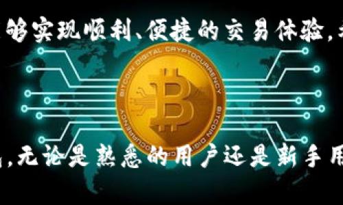   TP钱包 FIL 主网配置参数详解 / 

 guanjianci TP钱包, FIL主网, 配置参数, 数字钱包 /guanjianci 

### TP钱包 FIL 主网配置参数详解

TP钱包作为一款多链数字资产钱包，支持多种区块链资产的管理，其中FIL（Filecoin）主网作为其重要的支持对象，提供了一系列的配置参数，以确保用户能够安全、高效地使用其服务。本文将详细介绍TP钱包 FIL主网的配置参数，此外还将探讨使用TP钱包时可能面临的一些常见问题。

#### FIL主网简介

Filecoin（FIL）是一个基于区块链的存储网络，旨在通过集体的存储能力和市场机制来驱动用户在去中心化存储上的互动。作为IPFS的原生货币，Filecoin借助分布式存储技术为用户提供更有效的存储解决方案。TP钱包则是能够存储和管理FIL等多种加密货币的工具，用户可以通过它轻松进行充值、转账、交易等操作。

#### 1. TP钱包 FIL主网的基础配置参数

TP钱包提供了多种配置参数来实现与FIL主网的交互和数据传输。主要的基础配置参数包括：

- strong网络类型：/strongTP钱包支持FIL主网与测试网的切换，用户可以在设置中选择使用主网或测试网进行操作。
- strong钱包地址生成：/strong用户在TP钱包内创建FIL钱包时，会自动生成符合BIP44标准的钱包地址，确保安全性和隐蔽性。
- strong私钥管理：/strongTP钱包采用私钥本地存储，不上传至云端，确保用户资产的安全。
- strong交易确认时间：/strong一般情况下，FIL的交易确认时间在1到30分钟之间，视网络拥堵情况而定。TP钱包会在界面上为用户显示交易状态。
- strong手续费设定：/strong用户在发送FIL时，可以自定义手续费，影响交易的优先级和确认时间。

#### 2. TP钱包 FIL主网的高级配置参数

除了基础配置参数，TP钱包还提供了一些高级配置选项，允许用户根据自身需求调整设置：

- strong数据传输协议：/strongTP钱包支持多种数据传输协议，用户可以选择最适合自己网络环境的协议，以实现更快的同步速度。
- strong节点选择：/strong用户可以选择不同的节点进行连接，以提高交易的速度和稳定性。TP钱包会根据用户的地理位置推荐最优节点。
- strong多签名钱包支持：/strongTP钱包支持多签名功能，增强用户资产的安全性，特别适合团队或者机构用户。
- strong冷钱包支持：/strongTP钱包实现了冷钱包功能，用户可以将部分资产存放在离线状态下，最大限度地减少被攻击的风险。

#### 3. 设备兼容性与安装设置

TP钱包支持多种设备，包括iOS和Android手机，用户可以在应用商店下载并安装。安装过程简单，用户只需根据指示完成设置，即可创建或导入钱包：

- strong手机操作系统：/strongTP钱包支持大多数现代手机操作系统，包括Android 5.0及以上版本和iOS 9.0及以上版本。
- strong界面友好：/strongTP钱包采用简洁的用户接口，用户在选择主网或测试网时，可以通过明显的标签快速切换。
- strong导入钱包：/strong用户可通过助记词、私钥、Keystore文件等多种方式导入现有的钱包，保障用户的使用体验。

#### 4. 常见问题解答

##### 问题一：TP钱包如何创建FIL钱包？

TP钱包如何创建FIL钱包？
创建一个FIL钱包在TP钱包中非常简单。首先，用户需要下载并安装TP钱包应用程序。然后，按照以下步骤进行操作：
1. 打开TP钱包，选择“创建新钱包”选项。
2. 选择支持的区块链网络，在此选择“FIL”。
3. 系统会为用户生成一组助记词，用户需要将其妥善保管。丢失助记词将无法恢复访问权限。
4. 设置安全密码，确保钱包的安全性。
5. 完成创建后，用户即可在钱包内查看自己的FIL地址，并进行资产管理。

用户在创建钱包的过程中一定要注意保存好助记词和密码，因为这是访问和管理钱包的唯一方式。TP钱包会定期提醒用户备份其助记词，以降低丢失资产的风险。

##### 问题二：TP钱包的安全性如何？

TP钱包的安全性如何？
TP钱包采用多重安全措施，确保用户资产的安全:
- 私钥本地存储：用户的私钥由TP钱包在本地加密存储，绝不会上传至云端。
- 助记词备份：TP钱包生成的助记词需要用户自行备份，任何人都无法获取。
- 二步验证：TP钱包还提供了二步验证功能，建议用户启用，以增强账户的安全性。
- 自动锁定：在短时间未操作后，TP钱包自动锁定，以保护用户的资产安全。

然而，用户也应当保持警惕，不随意点击未知链接，并定期更新钱包应用，以保持最新版本防范安全风险。

##### 问题三：如何在TP钱包进行FIL交易？

如何在TP钱包进行FIL交易？
在TP钱包进行FIL交易的步骤如下：
1. 打开钱包，确保已选择FIL网络。
2. 选择“发送”功能，并输入接收方的FIL地址，以及要发送的金额。
3. 用户可根据需求设置手续费，选择合适的交易优先级。
4. 确认交易信息无误后，输入安全密码以确认交易。

交易发起后，可以在交易记录中查看当前状态。当交易被链上确认后，用户的资产将被转出，接收方的地址上会显示相应的FIL余额。用户亦可通过区块浏览器追踪交易状态，以确保交易成功。

##### 问题四：TP钱包如何处理交易失败的情况？

TP钱包如何处理交易失败的情况？
交易失败可能由多种原因造成，例如网络拥堵、手续费设置过低或接收方地址错误等。TP钱包对交易失败的处理办法如下：
1. 用户可以查看交易记录，了解失败的具体原因。
2. 如果是手续费过低导致的失败，用户可以重新发起交易，并设置合适的手续费。
3. 如发现是接收地址错误，用户需谨慎处理，因为一旦资产发送到错误地址，可能会导致无法恢复。
4. TP钱包会定期更新手续费参考，以帮助用户合理设置手续费，减少交易失败的概率。

总之，TP钱包FIL主网配置参数的设置和使用是一个相对简单的过程，但用户在实际操作中要注重安全性与资产管理，确保在去中心化钱包中能够实现顺利、便捷的交易体验。希望本文能够帮助到需要使用TP钱包的用户，提供一些有价值的参考与指导。 

### 结束语

TP钱包在增加对FIL主网支持的同时，也着重考虑到用户的安全性和便利性。通过以上的详细解说，希望能够帮助用户更好的理解和使用TP钱包。无论是熟悉的用户还是新手用户，通过掌握这些配置参数与交易流程，皆能享受到去中心化钱包所带来的便捷与安全体验。