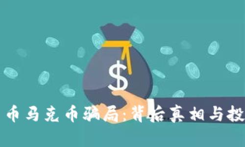 揭秘加密货币马克币骗局:背后真相与投资风险分析