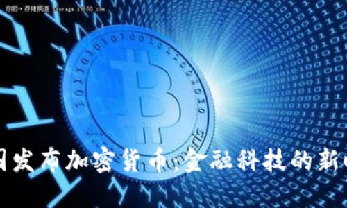 中国发布加密货币:金融科技的新时代