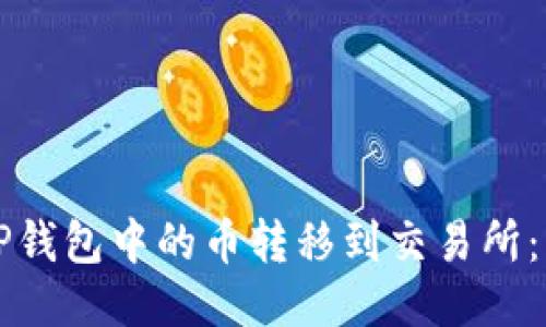 如何将TP钱包中的币转移到交易所:详细指南