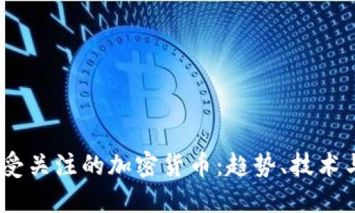2023年最受关注的加密货币:趋势、技术与投资机会