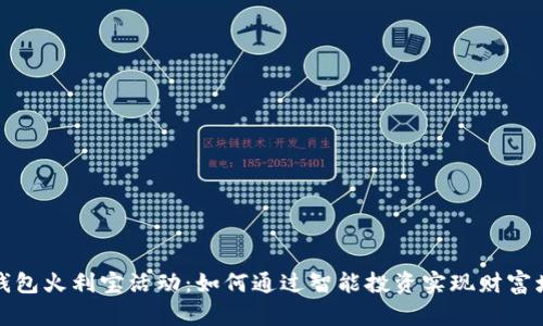 tP钱包火利宝活动:如何通过智能投资实现财富增长