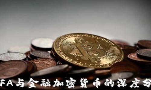 2023年CFA与金融加密货币的深度分析与趋势