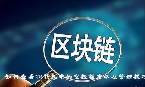 : 如何查看TP钱包中的空投额度以及管理技巧