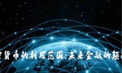 加密货币的利用范围:未来金融的颠覆者