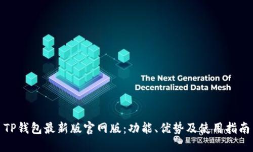TP钱包最新版官网版:功能、优势及使用指南