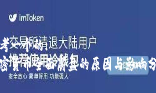 思考一个的:
加密货币全面崩盘的原因与影响分析