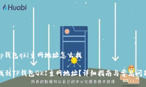 # t p钱包qki主网地址怎么找
如何找到TP钱包QKI主网地址?详细指南与常见问题解答