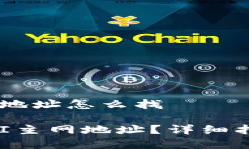 # t p钱包qki主网地址怎么找
如何找到TP钱包QKI主网地址?详细指南与常见问题解答