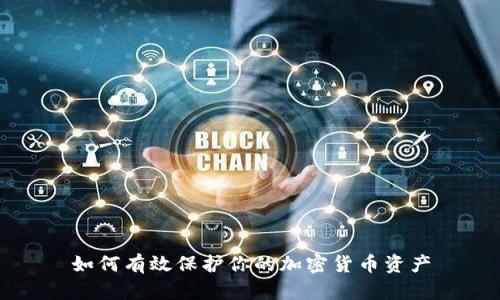 如何有效保护你的加密货币资产