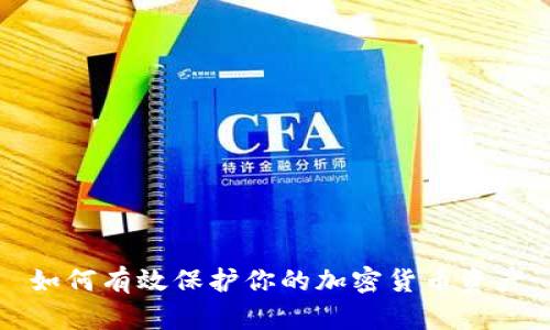 如何有效保护你的加密货币资产
