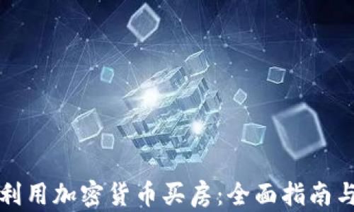 迪拜如何利用加密货币买房:全面指南与市场分析