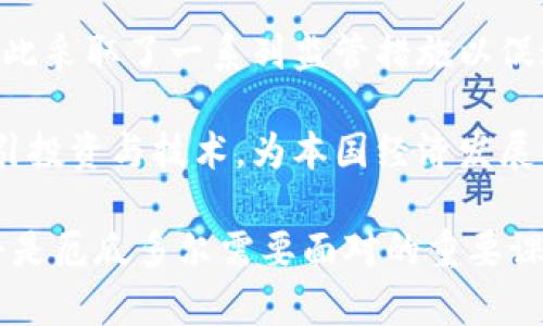   厄瓜多尔禁止加密货币的影响与解读：从政策到市场的全景分析 / 

 guanjianci 厄瓜多尔，加密货币，政策，金融市场 /guanjianci 

在数字货币蓬勃发展的今天，各国对加密货币的态度并不一致，尤其是在法律和政策层面的反应。作为南美洲的一个重要国家，厄瓜多尔的政策动向引发了广泛关注。近年来，厄瓜多尔政府曾多次表达对加密货币的担忧，最终采取了禁止措施。本篇文章将深入探讨厄瓜多尔禁止加密货币的背景、影响及未来展望，并解答关于该政策的一些相关问题。

一、厄瓜多尔加密货币政策的背景

在许多国家，加密货币被赋予了新的希望，作为一种投资和转账工具。然厄瓜多尔却是一个例外。从2014年起，厄瓜多尔政府就对加密货币的合法性表示怀疑，认为其对金融稳定构成威胁。政府对于比特币等加密货币的负面看法主要来源于两方面：一方面是因为加密货币的高度不稳定性，另一方面是由于其匿名性引发的洗钱和金融犯罪问题。

2014年，厄瓜多尔央行就明确声明，比特币和其他数字货币不被，该国只能使用国家发行的货币。厄瓜多尔是第一个将加密货币完全禁止的国家之一，这不仅是对市场的警惕，也是对金融体系的保护。随着加密货币的兴起，政府逐渐意识到自身政策的局限性与金融漏洞，最终选择了全盘禁止的策略。

二、禁止加密货币的直接影响

厄瓜多尔禁止加密货币，对国民和市场产生了多重影响。首先，禁止政策直接影响了国民的投资选择。许多希望通过投资比特币等数字货币获取收益的国民不得不将资金转向其他渠道，这导致了部分投资者的财富缩水，市场活跃度下降。

其次，政策还对厄瓜多尔的金融科技行业产生了限制。在全球范围内，许多国家纷纷支持金融科技行业的发展，而厄瓜多尔的禁令则使得这一市场失去机会与潜力。由于缺乏法规支持，许多创新项目难以实施，投资者对于厄瓜多尔金融市场的信心也随之下降。

此外，禁止加密货币会导致信息不对称，不同于其他国家的监管政策，厄瓜多尔的措施使得个人与企业难以接触到新兴技术与金融产品，对国家的整体创新能力也造成了负面影响。总的来说，禁令虽然旨在保护金融市场稳定，却也在限制经济增长与技术创新的速度。

三、未来的政策展望

尽管厄瓜多尔目前对加密货币持禁止态度，但未来存在政策调整的可能。随着全球数字货币生态环境的不断变化，越来越多的国家开始探索合理的监管机制。厄瓜多尔作为一个正在发展的国家，需要审视自己的金融政策，以适应时代的要求。

在未来，政府可能会考虑引入更加灵活的监管框架，而不是全盘禁止。根据国际趋势，许多国家正在建立例如沙盒机制，这种机制允许企业在一个限制环境中测试新产品，并在确保安全的情况下逐步引入市场。此外，政府也可能会更加关注加密货币的法律地位，考虑如何在保护国家利益的前提下促进金融科技创新。

四、常见问题解答

问题一：厄瓜多尔禁止加密货币的法律依据是什么？

厄瓜多尔政府对于加密货币的禁止主要依据在于其2014年颁布的政策。这项政策明确规定，任何个人或企业不得以任何形式使用、发行或接收比特币等数字货币作为支付手段。同时，厄瓜多尔央行在多次声明中强调，加密货币的波动性和匿名性会对国家经济稳定造成威胁，因此必须采取措施来保护金融体系的安全。

另一项法律依据是国家宪法和金融法。根据这些法律，政府有权管理货币发行和金融交易，以确保国家经济的稳定。因此，在维护国家利益和确保公共安全的前提下，政府制定了此项禁止政策，以杜绝任何可能的金融风险。

问题二：禁止加密货币对厄瓜多尔经济有何长远影响？

从经济的角度来看，禁止加密货币可能会在短期内减少金融风险，但从长远来看，这一政策可能对厄瓜多尔的经济发展构成阻碍。首先，禁止加密货币使得许多技术创新无法进入市场，限制了初创企业的成长空间。其次，随着全球数字经济的发展，缺乏对加密货币的合理监管，将导致厄瓜多尔在国际金融市场中的竞争力下降。

此外，全球范围内的资本流动也可能受到影响。若厄瓜多尔继续保持对加密货币的禁止政策，可能会加大国际投资者对其市场的戒备，进而影响国家吸引外资的能力。更重要的是，随着其他国家逐渐放宽或调整对加密货币的政策，厄瓜多尔如果不能及时跟进，可能会失去借助新兴技术发展经济的机会。

问题三：国民如何应对加密货币的禁止？

面对政府的禁令，厄瓜多尔的国民在加密货币投资上面临许多挑战。然而，仍有一些选项可供选择。首先，国民可以选择在国外的平台进行加密货币交易，这虽然在法律上存在一定的风险，但实际上仍是许多投资者选择的方式。其次，对于那些对新兴技术感兴趣的人，可以考虑通过其他合法的金融工具进行投资，如股票、债券、基金等。

与此同时，许多国民也开始关注政府通过其他手段引入区块链技术的可能性。虽然加密货币被禁止，但区块链作为基础技术仍具有众多应用场景，如智能合约和供应链管理等。因此，国民可以通过参与技术学习和相关项目，借此提升自身技能与市场竞争力，为未来的经济发展铺平道路。

问题四：为什么其他国家对加密货币采取不同的态度？

不同国家对加密货币的态度各异，主要是由于其经济、政治、文化等多方面因素的影响。一些国家，例如美国和中国，开始意识到加密货币在推动金融科技进步方面的潜力，因此采取了一系列监管措施以促进这一行业的健康发展。而对于一些发展中国家，尤其是经济相对落后的国家，对加密货币的态度则更加保守，因为他们更担心加密货币可能带来的金融风险和市场不稳定。

此外，政治环境也是影响国家立场的重要因素。一些国家基于国家安全、金融稳定与国际关系等考虑，采取强烈的禁令措施。而其他国家则则通过制定相对友好的政策，以吸引投资与技术，为本国经济发展创造机会。最终，各国的政策走向取决于对加密货币相关风险的评估，以及他们希望在数字金融时代中寻求的平衡。

综上所述，厄瓜多尔禁止加密货币的政策是在国家金融安全之下的权衡，但这个政策也带来了诸多挑战与机遇。未来，如何在保护金融安全和促进经济发展之间找到平衡，将是厄瓜多尔需要面对的重要课题。