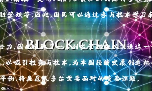   厄瓜多尔禁止加密货币的影响与解读：从政策到市场的全景分析 / 

 guanjianci 厄瓜多尔，加密货币，政策，金融市场 /guanjianci 

在数字货币蓬勃发展的今天，各国对加密货币的态度并不一致，尤其是在法律和政策层面的反应。作为南美洲的一个重要国家，厄瓜多尔的政策动向引发了广泛关注。近年来，厄瓜多尔政府曾多次表达对加密货币的担忧，最终采取了禁止措施。本篇文章将深入探讨厄瓜多尔禁止加密货币的背景、影响及未来展望，并解答关于该政策的一些相关问题。

一、厄瓜多尔加密货币政策的背景

在许多国家，加密货币被赋予了新的希望，作为一种投资和转账工具。然厄瓜多尔却是一个例外。从2014年起，厄瓜多尔政府就对加密货币的合法性表示怀疑，认为其对金融稳定构成威胁。政府对于比特币等加密货币的负面看法主要来源于两方面：一方面是因为加密货币的高度不稳定性，另一方面是由于其匿名性引发的洗钱和金融犯罪问题。

2014年，厄瓜多尔央行就明确声明，比特币和其他数字货币不被，该国只能使用国家发行的货币。厄瓜多尔是第一个将加密货币完全禁止的国家之一，这不仅是对市场的警惕，也是对金融体系的保护。随着加密货币的兴起，政府逐渐意识到自身政策的局限性与金融漏洞，最终选择了全盘禁止的策略。

二、禁止加密货币的直接影响

厄瓜多尔禁止加密货币，对国民和市场产生了多重影响。首先，禁止政策直接影响了国民的投资选择。许多希望通过投资比特币等数字货币获取收益的国民不得不将资金转向其他渠道，这导致了部分投资者的财富缩水，市场活跃度下降。

其次，政策还对厄瓜多尔的金融科技行业产生了限制。在全球范围内，许多国家纷纷支持金融科技行业的发展，而厄瓜多尔的禁令则使得这一市场失去机会与潜力。由于缺乏法规支持，许多创新项目难以实施，投资者对于厄瓜多尔金融市场的信心也随之下降。

此外，禁止加密货币会导致信息不对称，不同于其他国家的监管政策，厄瓜多尔的措施使得个人与企业难以接触到新兴技术与金融产品，对国家的整体创新能力也造成了负面影响。总的来说，禁令虽然旨在保护金融市场稳定，却也在限制经济增长与技术创新的速度。

三、未来的政策展望

尽管厄瓜多尔目前对加密货币持禁止态度，但未来存在政策调整的可能。随着全球数字货币生态环境的不断变化，越来越多的国家开始探索合理的监管机制。厄瓜多尔作为一个正在发展的国家，需要审视自己的金融政策，以适应时代的要求。

在未来，政府可能会考虑引入更加灵活的监管框架，而不是全盘禁止。根据国际趋势，许多国家正在建立例如沙盒机制，这种机制允许企业在一个限制环境中测试新产品，并在确保安全的情况下逐步引入市场。此外，政府也可能会更加关注加密货币的法律地位，考虑如何在保护国家利益的前提下促进金融科技创新。

四、常见问题解答

问题一：厄瓜多尔禁止加密货币的法律依据是什么？

厄瓜多尔政府对于加密货币的禁止主要依据在于其2014年颁布的政策。这项政策明确规定，任何个人或企业不得以任何形式使用、发行或接收比特币等数字货币作为支付手段。同时，厄瓜多尔央行在多次声明中强调，加密货币的波动性和匿名性会对国家经济稳定造成威胁，因此必须采取措施来保护金融体系的安全。

另一项法律依据是国家宪法和金融法。根据这些法律，政府有权管理货币发行和金融交易，以确保国家经济的稳定。因此，在维护国家利益和确保公共安全的前提下，政府制定了此项禁止政策，以杜绝任何可能的金融风险。

问题二：禁止加密货币对厄瓜多尔经济有何长远影响？

从经济的角度来看，禁止加密货币可能会在短期内减少金融风险，但从长远来看，这一政策可能对厄瓜多尔的经济发展构成阻碍。首先，禁止加密货币使得许多技术创新无法进入市场，限制了初创企业的成长空间。其次，随着全球数字经济的发展，缺乏对加密货币的合理监管，将导致厄瓜多尔在国际金融市场中的竞争力下降。

此外，全球范围内的资本流动也可能受到影响。若厄瓜多尔继续保持对加密货币的禁止政策，可能会加大国际投资者对其市场的戒备，进而影响国家吸引外资的能力。更重要的是，随着其他国家逐渐放宽或调整对加密货币的政策，厄瓜多尔如果不能及时跟进，可能会失去借助新兴技术发展经济的机会。

问题三：国民如何应对加密货币的禁止？

面对政府的禁令，厄瓜多尔的国民在加密货币投资上面临许多挑战。然而，仍有一些选项可供选择。首先，国民可以选择在国外的平台进行加密货币交易，这虽然在法律上存在一定的风险，但实际上仍是许多投资者选择的方式。其次，对于那些对新兴技术感兴趣的人，可以考虑通过其他合法的金融工具进行投资，如股票、债券、基金等。

与此同时，许多国民也开始关注政府通过其他手段引入区块链技术的可能性。虽然加密货币被禁止，但区块链作为基础技术仍具有众多应用场景，如智能合约和供应链管理等。因此，国民可以通过参与技术学习和相关项目，借此提升自身技能与市场竞争力，为未来的经济发展铺平道路。

问题四：为什么其他国家对加密货币采取不同的态度？

不同国家对加密货币的态度各异，主要是由于其经济、政治、文化等多方面因素的影响。一些国家，例如美国和中国，开始意识到加密货币在推动金融科技进步方面的潜力，因此采取了一系列监管措施以促进这一行业的健康发展。而对于一些发展中国家，尤其是经济相对落后的国家，对加密货币的态度则更加保守，因为他们更担心加密货币可能带来的金融风险和市场不稳定。

此外，政治环境也是影响国家立场的重要因素。一些国家基于国家安全、金融稳定与国际关系等考虑，采取强烈的禁令措施。而其他国家则则通过制定相对友好的政策，以吸引投资与技术，为本国经济发展创造机会。最终，各国的政策走向取决于对加密货币相关风险的评估，以及他们希望在数字金融时代中寻求的平衡。

综上所述，厄瓜多尔禁止加密货币的政策是在国家金融安全之下的权衡，但这个政策也带来了诸多挑战与机遇。未来，如何在保护金融安全和促进经济发展之间找到平衡，将是厄瓜多尔需要面对的重要课题。