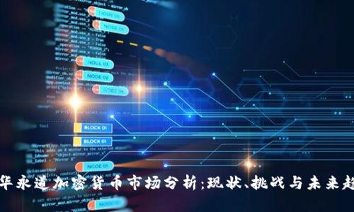 普华永道加密货币市场分析:现状、挑战与未来趋势