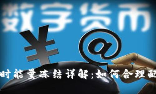 TP钱包转账时能量冻结详解:如何合理配置您的资产