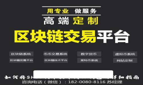 如何将SHIB代币提币到TP钱包的详细指南