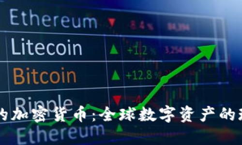 国际公认的加密货币:全球数字资产的现状与未来