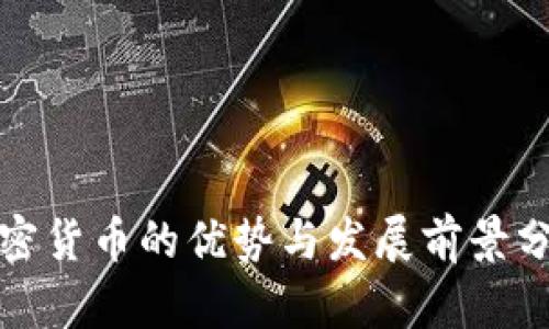 加密货币的优势与发展前景分析