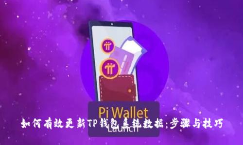 如何有效更新TP钱包系统数据:步骤与技巧