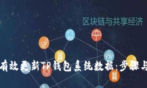 如何有效更新TP钱包系统数据:步骤与技巧