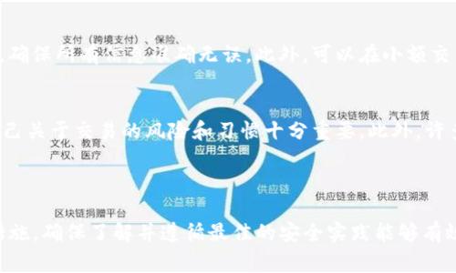 在撰写本文之前，需要注意的是“t p钱包”可能是指某种加密货币钱包。一旦用户遇到钱包中的资产显示为零，通常会感到恐慌和困惑。本文将详细探讨可能导致这种情况的各种原因，包括安全问题、技术故障、用户操作错误以及平台问题等。下面是和关键词：

为何我的TP钱包资产显示为零？五大可能原因解析

TP钱包, 加密货币, 钱包资产, 资产丢失, 数字货币安全/guanjianci

### 1. 技术故障或同步问题

什么是技术故障或同步问题？
在使用任何数字钱包时，用户可能会遇到技术故障或同步问题，这是造成资产显示为零的主要原因之一。现代加密钱包通常需要与区块链网络进行同步，以确保用户的资产信息是最新的。如果网络连接不稳定或钱包软件出现故障，可能导致资产显示错误，出现为零的情况。

如何检测技术故障或同步问题？
首先，用户可以检查自己的网络连接，确保其稳定。接下来，稍等片刻后重新打开钱包，看看是否恢复正常。如果问题仍然存在，用户还可以考虑更新钱包应用或软件，确保使用最新版本。这不仅可以修复已知的错误，还经常可以提高安全性和用户体验。

如何解决这些问题？
如果以上步骤无法解决问题，用户可以尝试清除钱包的缓存数据，重新启动设备，或联系钱包的客户支持团队以获取进一步的帮助。如果技术问题影响到多人，通常钱包开发者会发布公告，建议用户耐心等待解决方案。

---

### 2. 私钥或助记词丢失

私钥和助记词的重要性
每一个数字钱包都会生成一组私钥和助记词，以保护存储在其中的资产。如果用户丢失了这些信息，访问钱包和恢复资产将变得几乎不可能。将私钥或助记词保存在不安全的地方，或者为了方便而随意共享，都会造成安全隐患。

如何恢复丢失的私钥或助记词？
遗憾的是，如果没有备份，通常无法恢复丢失的私钥或助记词。某些备份工具或者平台有可能提供额外的恢复选项，但并不一定适用于所有钱包。因此，用户在创建钱包时一定要妥善保管这些信息，安全地存储在个人可控的环境中，比如物理USB存储设备或保险箱中。

如何保护私钥和助记词？
用户应定期检查自己的备份并确保其安全。在数字化存储时，请考虑使用加密软件保护文件，同时尽量避免在互联网上传输这些敏感信息。还可以考虑使用硬件钱包，提供更高的安全保障，不会将私钥暴露在联网资产中。

---

### 3. 钱包被黑客攻击

黑客攻击的可能性
在加密货币的世界中，钱包被黑客攻击的事件屡见不鲜。一旦黑客入侵钱包，用户的资产可能会被转移，导致钱包余额为零。黑客可能通过钓鱼攻击、恶意软件或社交工程等手段获得用户信任，从而获取私钥或助记词。

如何识别和防止黑客攻击？
用户需要保持警惕，并尽量避免点击来自不明来源的链接或下载不安全的应用程序。同时，启用双重身份验证（2FA）增加额外安全层。此外，定期监控账户活动，发现可疑交易应立即采取措施，更换相关密码和密钥。

如果遭遇黑客攻击该如何处理？
一旦确认钱包被黑客攻击，用户应立即联系平台支持，并报告此事件。某些情况下，可能会有反向追溯措施来追踪被盗资金。重要的是，要在保护现有资产的基础上，尽快寻找安全替代方案，防止未来的损失。

---

### 4. 用户操作失误

什么是用户操作失误？
用户操作失误是指由于缺乏知识、经验或注意力，错误地使用钱包或进行交易，导致资产显示不正确的情况。这可能包括错误输入地址、发送错误数量等。

如何识别和提示用户避免操作失误？
建议用户在转账之前进行仔细核对，并尽量使用复制粘贴功能而不是手动输入地址。对交易的细节进行多重确认，确保所有信息准确无误。此外，可以在小额交易中进行尝试，以降低因操作失误而造成的损失风险。

若发生操作失误可以采取哪些补救措施？
如果交易已进行但信息有误，用户可能无法撤回交易。如果资金被转移到了错误地址，通常无法追回。因此，教育自己关于交易的风险和习惯十分重要。此外，许多钱包都提供交易历史记录，查看交易详情可以帮助用户更好地了解自己的操作。

---

综上所述，造成TP钱包资产显示为零的原因可以多种多样，用户在处理时应冷静分析情况，逐步排查并采取相应措施。确保了解并遵循最佳的安全实践能够有效减少发生这些问题的概率。希望本文能为广大数字货币用户提供帮助和指导。