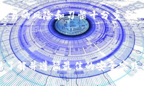 在撰写本文之前，需要注意的是“t p钱包”可能是指某种加密货币钱包。一旦用户遇到钱包中的资产显示为零，通常会感到恐慌和困惑。本文将详细探讨可能导致这种情况的各种原因，包括安全问题、技术故障、用户操作错误以及平台问题等。下面是和关键词：

为何我的TP钱包资产显示为零？五大可能原因解析

TP钱包, 加密货币, 钱包资产, 资产丢失, 数字货币安全/guanjianci

### 1. 技术故障或同步问题

什么是技术故障或同步问题？
在使用任何数字钱包时，用户可能会遇到技术故障或同步问题，这是造成资产显示为零的主要原因之一。现代加密钱包通常需要与区块链网络进行同步，以确保用户的资产信息是最新的。如果网络连接不稳定或钱包软件出现故障，可能导致资产显示错误，出现为零的情况。

如何检测技术故障或同步问题？
首先，用户可以检查自己的网络连接，确保其稳定。接下来，稍等片刻后重新打开钱包，看看是否恢复正常。如果问题仍然存在，用户还可以考虑更新钱包应用或软件，确保使用最新版本。这不仅可以修复已知的错误，还经常可以提高安全性和用户体验。

如何解决这些问题？
如果以上步骤无法解决问题，用户可以尝试清除钱包的缓存数据，重新启动设备，或联系钱包的客户支持团队以获取进一步的帮助。如果技术问题影响到多人，通常钱包开发者会发布公告，建议用户耐心等待解决方案。

---

### 2. 私钥或助记词丢失

私钥和助记词的重要性
每一个数字钱包都会生成一组私钥和助记词，以保护存储在其中的资产。如果用户丢失了这些信息，访问钱包和恢复资产将变得几乎不可能。将私钥或助记词保存在不安全的地方，或者为了方便而随意共享，都会造成安全隐患。

如何恢复丢失的私钥或助记词？
遗憾的是，如果没有备份，通常无法恢复丢失的私钥或助记词。某些备份工具或者平台有可能提供额外的恢复选项，但并不一定适用于所有钱包。因此，用户在创建钱包时一定要妥善保管这些信息，安全地存储在个人可控的环境中，比如物理USB存储设备或保险箱中。

如何保护私钥和助记词？
用户应定期检查自己的备份并确保其安全。在数字化存储时，请考虑使用加密软件保护文件，同时尽量避免在互联网上传输这些敏感信息。还可以考虑使用硬件钱包，提供更高的安全保障，不会将私钥暴露在联网资产中。

---

### 3. 钱包被黑客攻击

黑客攻击的可能性
在加密货币的世界中，钱包被黑客攻击的事件屡见不鲜。一旦黑客入侵钱包，用户的资产可能会被转移，导致钱包余额为零。黑客可能通过钓鱼攻击、恶意软件或社交工程等手段获得用户信任，从而获取私钥或助记词。

如何识别和防止黑客攻击？
用户需要保持警惕，并尽量避免点击来自不明来源的链接或下载不安全的应用程序。同时，启用双重身份验证（2FA）增加额外安全层。此外，定期监控账户活动，发现可疑交易应立即采取措施，更换相关密码和密钥。

如果遭遇黑客攻击该如何处理？
一旦确认钱包被黑客攻击，用户应立即联系平台支持，并报告此事件。某些情况下，可能会有反向追溯措施来追踪被盗资金。重要的是，要在保护现有资产的基础上，尽快寻找安全替代方案，防止未来的损失。

---

### 4. 用户操作失误

什么是用户操作失误？
用户操作失误是指由于缺乏知识、经验或注意力，错误地使用钱包或进行交易，导致资产显示不正确的情况。这可能包括错误输入地址、发送错误数量等。

如何识别和提示用户避免操作失误？
建议用户在转账之前进行仔细核对，并尽量使用复制粘贴功能而不是手动输入地址。对交易的细节进行多重确认，确保所有信息准确无误。此外，可以在小额交易中进行尝试，以降低因操作失误而造成的损失风险。

若发生操作失误可以采取哪些补救措施？
如果交易已进行但信息有误，用户可能无法撤回交易。如果资金被转移到了错误地址，通常无法追回。因此，教育自己关于交易的风险和习惯十分重要。此外，许多钱包都提供交易历史记录，查看交易详情可以帮助用户更好地了解自己的操作。

---

综上所述，造成TP钱包资产显示为零的原因可以多种多样，用户在处理时应冷静分析情况，逐步排查并采取相应措施。确保了解并遵循最佳的安全实践能够有效减少发生这些问题的概率。希望本文能为广大数字货币用户提供帮助和指导。