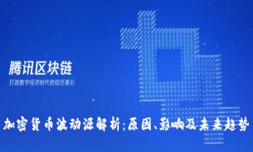 加密货币波动源解析:原因、影响及未来趋势