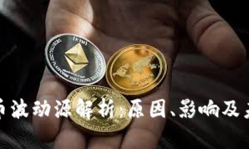 加密货币波动源解析:原因、影响及未来趋势