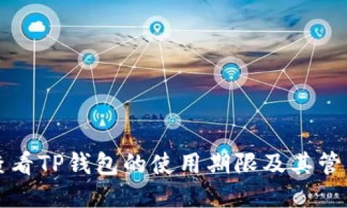 如何查看TP钱包的使用期限及其管理指南