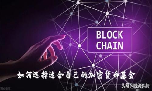 如何选择适合自己的加密货币基金