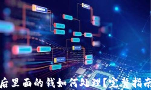 TP钱包下线后里面的钱如何处理?完整指南与解决方案