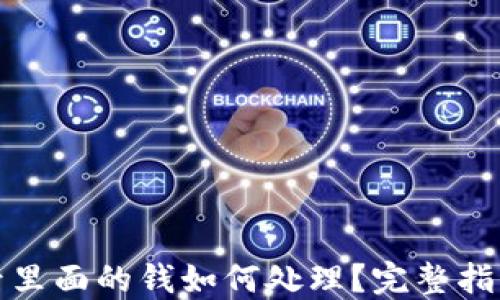 TP钱包下线后里面的钱如何处理?完整指南与解决方案
