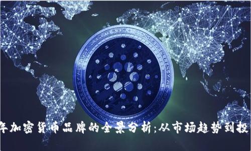 2023年加密货币品牌的全景分析:从市场趋势到投资机会