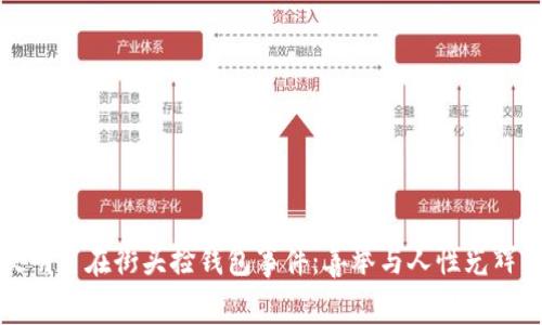 外国女明星在街头捡钱包事件：善举与人性光辉的交汇