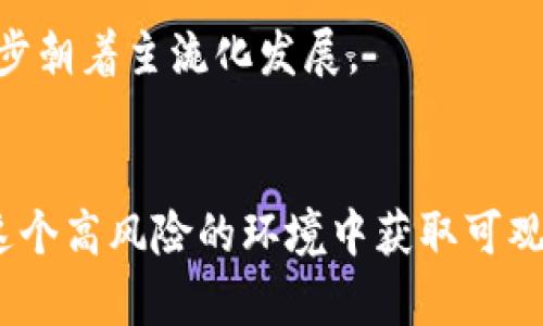   加密货币经营：如何在数字货币市场中取得成功？ / 
 guanjianci 加密货币, 数字货币, 投资策略, 市场分析 /guanjianci 

引言
随着区块链技术的迅猛发展和全球经济的数字化转型，加密货币逐渐成为投资者的关注焦点。越来越多的人开始涉足这一新兴市场，探寻加密货币经营的机遇与挑战。在这篇文章中，我们将探讨加密货币经营的各个方面，包括投资策略、市场分析、风险管理以及如何选择合适的数字货币，帮助您在这个波动的市场中取得成功。

加密货币经营的基础知识
加密货币是利用密码学技术进行安全交易的一种数字货币。比特币是最早和最著名的加密货币，但现在市场上有成千上万种不同的加密货币。它们通过去中心化的区块链技术进行交易和记录，避免了传统金融机构的介入。

加密货币的经营涉及多个领域，包括交易、持有、挖矿、投资及其相关的技术分析、市场趋势、法规遵循等。经营者需要具备一定的市场洞察力，以及对技术背景的了解，才能在这个高度竞争的环境中取得优势。

加密货币市场分析
对于任何希望成功经营加密货币的人来说，深入了解市场是至关重要的。加密货币市场的波动性极高，影响价格波动的因素包括市场供需、投资者情绪、政策法规、技术进展等。

首先，市场供需关系直接影响加密货币的价格。当某种加密货币的需求增加，而供应有限时，其价格自然会上涨。反之亦然。其次，投资者情绪也是影响价格的一个重要因素，比如，因为某个重大新闻事件，投资者的恐慌情绪可能导致价格急剧下跌。

最后，政府和监管机构的政策法规也会对市场造成很大影响。例如，一些国家对加密货币的监管政策可能会导致市场大幅波动。而技术进展，例如区块链性能的提升，也会影响投资者的信心和预期。

投资策略
制定有效的投资策略是加密货币经营成功的关键因素之一。无论您是短期交易者还是长期投资者，拥有一个合理的投资策略都能帮助您更好地管理风险。

对于短期交易者，一个有效的策略可能包括技术分析和图表模式识别。使用图表分析工具，投资者可以识别价格趋势，以及可能引发价格变动的关键点。此外，设置止损和止盈点也是短期交易中不可或缺的元素，可以帮助交易者在市场波动中保持理智。

对于长期投资者来说，选择基本面良好的项目将更加重要。评估加密货币项目的技术背景、团队实力、市场需求以及未来潜力，能够帮助投资者选出具有长期价值的数字货币。同时，长期持有能够减少交易频率带来的费用，以提高投资收益。

风险管理
加密货币市场虽然机遇众多，但同时风险也非常高。为了有效管理风险，投资者需要制定详细的风险管理策略。这包括分散投资、使用止损工具、设置合理的仓位等。

分散投资是降低投资风险的有效方法之一。通过将资金分散到多个数字货币和相关项目中，投资者可以减少个别项目失败对整体投资组合的影响。同时，定期审视投资组合，依据市场变化进行适当调整也是十分重要的。

此外，使用止损工具能够帮助投资者在市场不利时自动平仓，防止损失扩大。而设置合理的仓位不仅可以确保每次交易的风险控制在可承受范围内，还能使投资者在市场状态不佳时保持一定的资金灵活性。

加密货币选择的要素
在众多加密货币中选择合适的投资标的是非常关键的。对于新手投资者来说，了解如何评估不同的加密货币项目将有助于做出明智的投资决策。

首先，项目的白皮书是了解其基础信息和技术实现的主要渠道。一个优秀的项目通常会在白皮书中详细列出其目的、技术架构及市场计划。通过分析这些材料，投资者可以判断项目的可行性及其在未来的竞争优势。

其次，评估项目的团队背景也是至关重要的。一个优秀的团队通常会在区块链或加密货币行业有丰富的经验和良好的声誉。此外，观察团队历史的成功案例也能为投资者提供信心。

最后，关注该加密货币的社社区和用户群体也不能忽视。一个活跃的社区能够为项目提供持续的支持与反馈，这对于项目的持续更新和发展至关重要。

常见问题解答

问题1：加密货币投资有哪些常见的误区？
许多新手投资者在进入加密货币市场时常常抱有不切实际的期望，认为可以快速盈利而忽视了市场的波动性。以下是一些常见的误区：

首先，有些投资者认为加密货币的价格必然会持续上涨。他们忽视了市场的波动性和潜在的经济周期，最终导致大量资金损失。其次，投资者也可能对短期炒作过度关注，忽略了基本面分析的重要性。他们可能会被短期的价格波动影响，做出错误的投资决策。

最后，很多人会把所有资金投入一种加密货币，看到任何下跌都会感到恐慌。这种心态不仅增加了风险，也很可能导致损失的扩大。相反，多元化投资可以为投资者提供更好的安全网。

问题2：如何选择合适的交易平台？
选择合适的交易平台对加密货币投资非常重要。以下是一些选择平台时应考虑的因素：

首先，平台的安全性是最重要的考虑因素。投资者需要确保所选平台具备良好的安全措施，例如双重身份验证、冷钱包存储等。此外，查看平台的历史记录，确保其没有过多的安全漏洞或黑客攻击记录也是明智之举。

其次，交易费用的高低是影响盈利的重要因素。如果交易费用过高，可能会侵蚀投资收益。因此，投资者应对各个平台的交易费用结构进行比较，包括存取金额、提款费等。

最后，用户体验、客服质量以及平台的流动性也是选择交易平台时需要考虑的要素。一个操作简便、响应迅速的交易平台会显著提高投资者的交易效率。

问题3：如何避免加密货币骗局？
加密货币行业的快速发展虽然创造了无数机会，但同时也催生了大量骗局。以下是一些识别和避免骗局的方法：

首先，投资者应警惕任何声称可以提供“快速致富”的项目或者投资机会。这些往往是庞氏骗局或其他诈骗。目前市场上存在大量不实的宣传，确保在与任何项目投资前进行充分的研究、调查。

其次，审查项目的合法性也是至关重要的。投资者应要求查看项目的白皮书、团队信息以及任何相关的合规证明。对一个真实的项目来说，透明度和信息分享都是重要的标志。

最后，避免点击不明链接或下载可疑软件，以防止潜在的网络盗窃和诈骗。加强个人网络安全意识也是保护资产的重要措施。

问题4：加密货币的未来发展趋势是什么？
随着技术的不断进步，加密货币与区块链领域的未来发展充满了潜力。一方面，越来越多的传统金融机构开始接受和投资于加密资产，这为市场带来了新的流动性和信任度。另一方面，DeFi（去中心化金融）、NFT（非同质化代币）等新兴领域也正在快速发展。

未来，加密货币的监管问题将会是一个重要的议题。各国政策的不断变化将对整个市场产生深远影响。投资者可以预见，合规性将成为行业发展的关键方向。

最后，随着区块链技术的不断成熟，数字货币的实际应用场景将不断增加，例如电子商务、供应链管理等领域的整合。整个行业的生态将会更加完善，并逐步朝着主流化发展。

总结
在加密货币经营中，投资者需要具备扎实的市场分析能力、合理的投资策略以及有效的风险管理技巧。只有深入了解市场，做出明智的投资决策，才能在这个高风险的环境中获取可观的收益。同时，保持警惕，识别骗局，选择合适的平台将是保护您投资的重要手段。未来，加密货币的潜力仍然巨大，抓住机遇，将是投资者通往成功的路径。