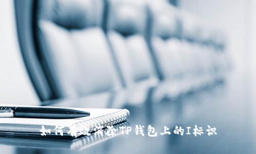 如何有效消除TP钱包上的I标识