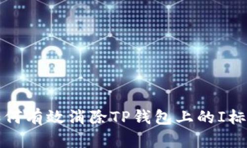 如何有效消除TP钱包上的I标识